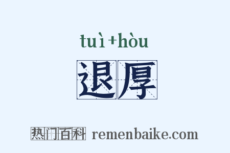 退厚是什么意思的图片